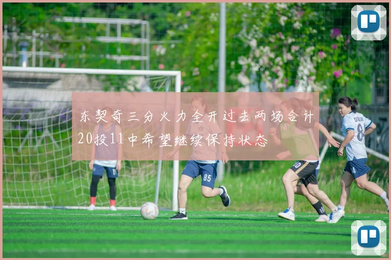 东契奇三分火力全开过去两场合计20投11中希望继续保持状态